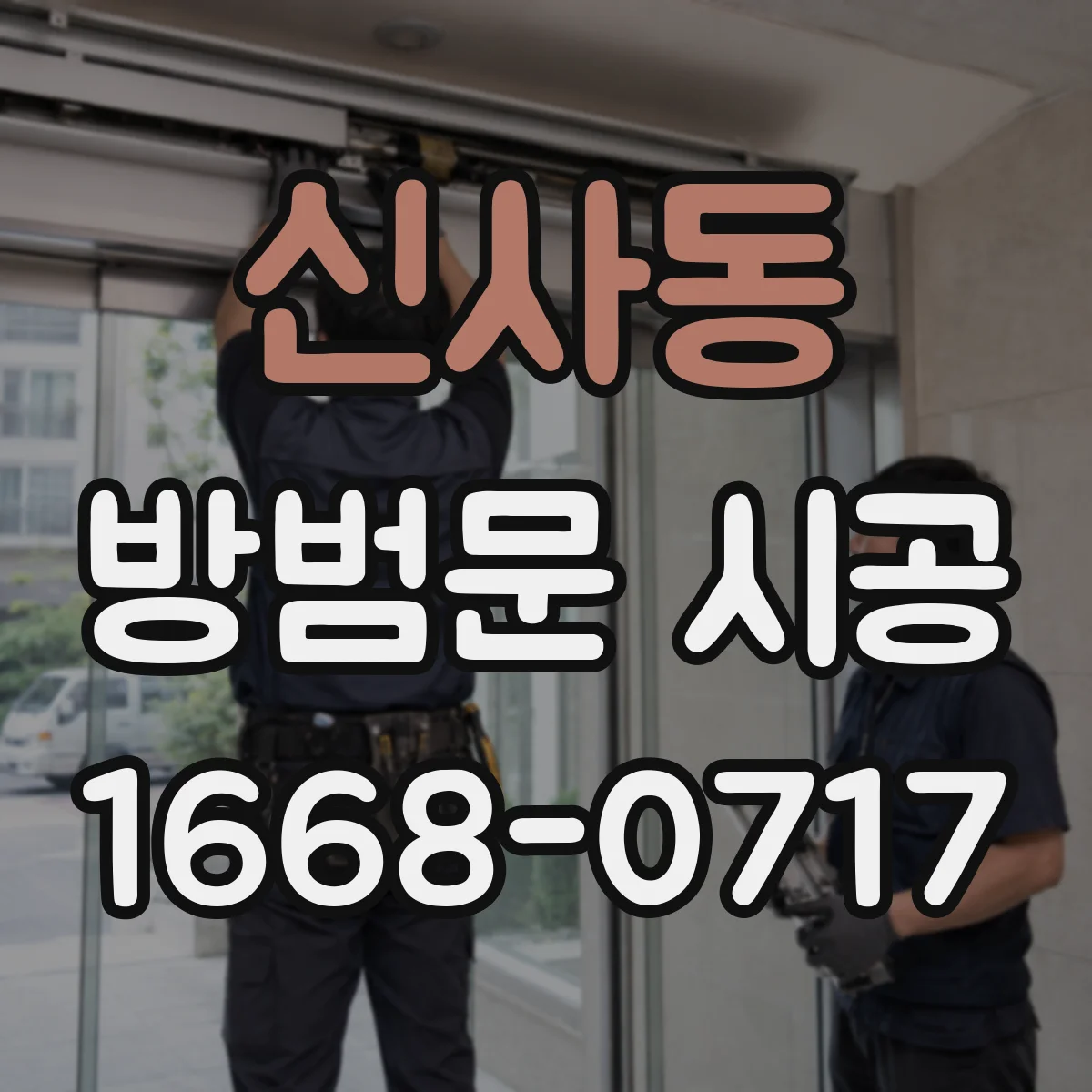 신사동 방범문 시공