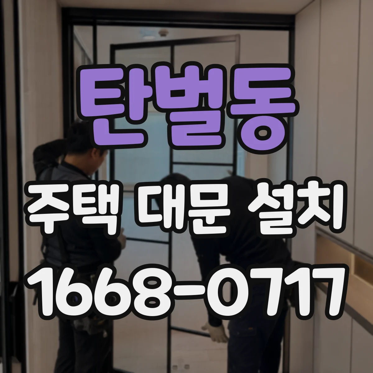 탄벌동 주택 대문 설치