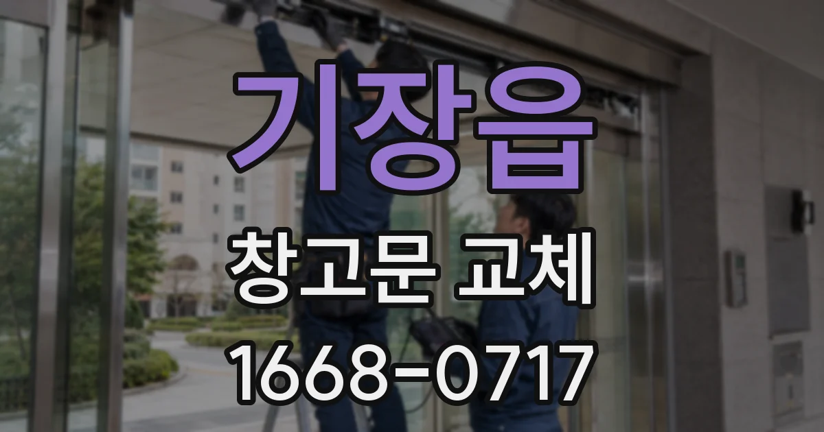 기장읍 창고문 교체