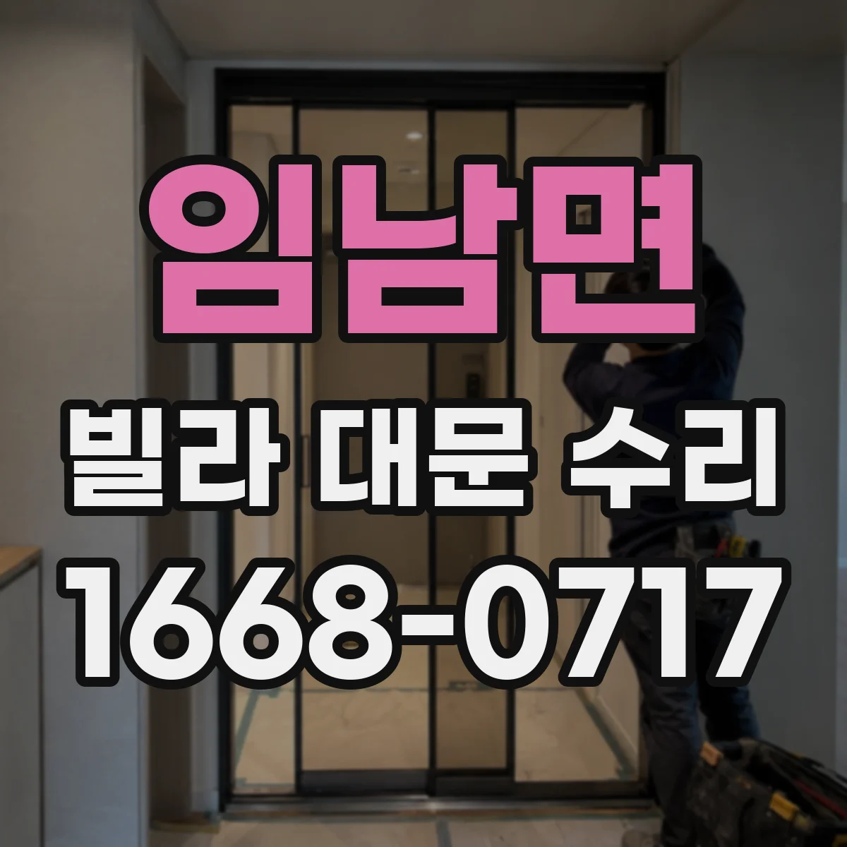 임남면 빌라 대문 수리
