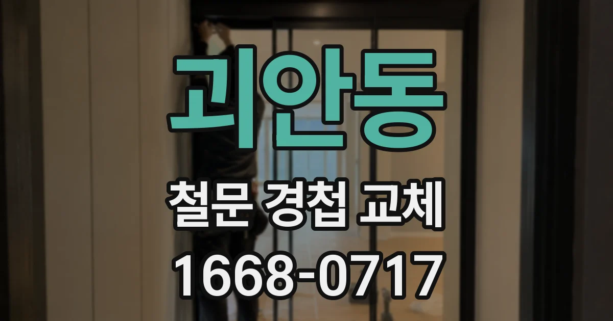 괴안동 철문 경첩 교체