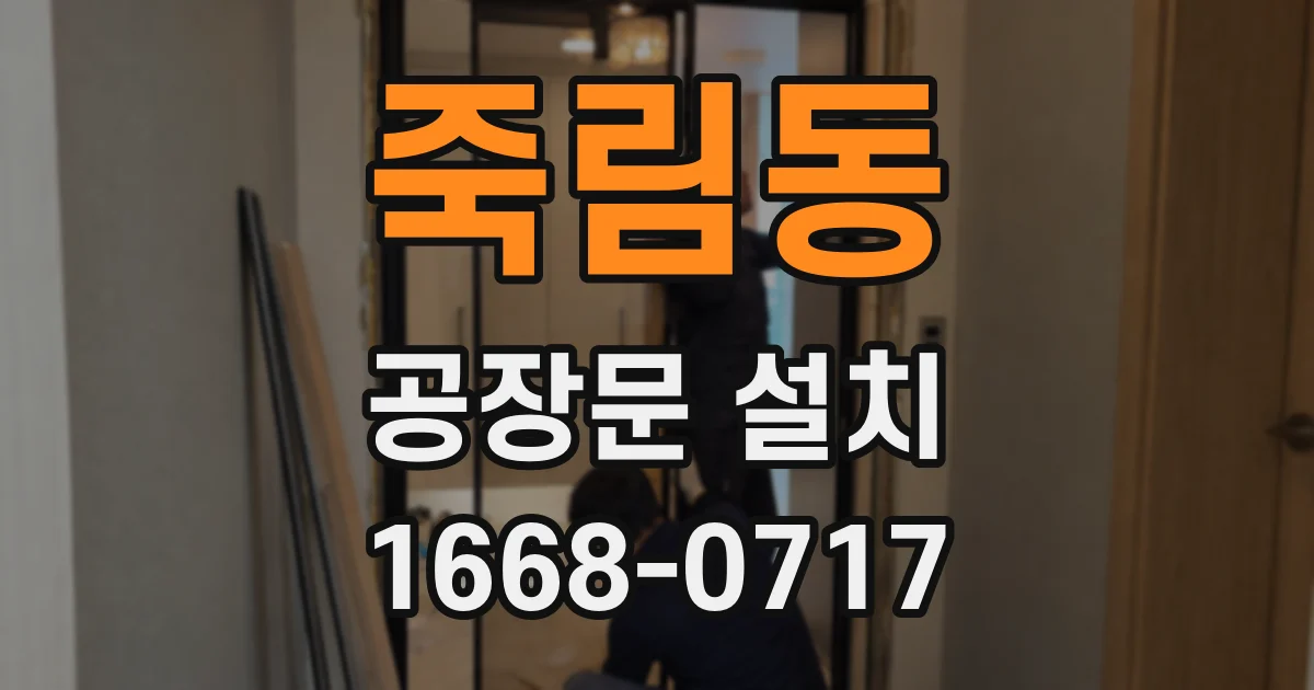 죽림동 공장문 설치