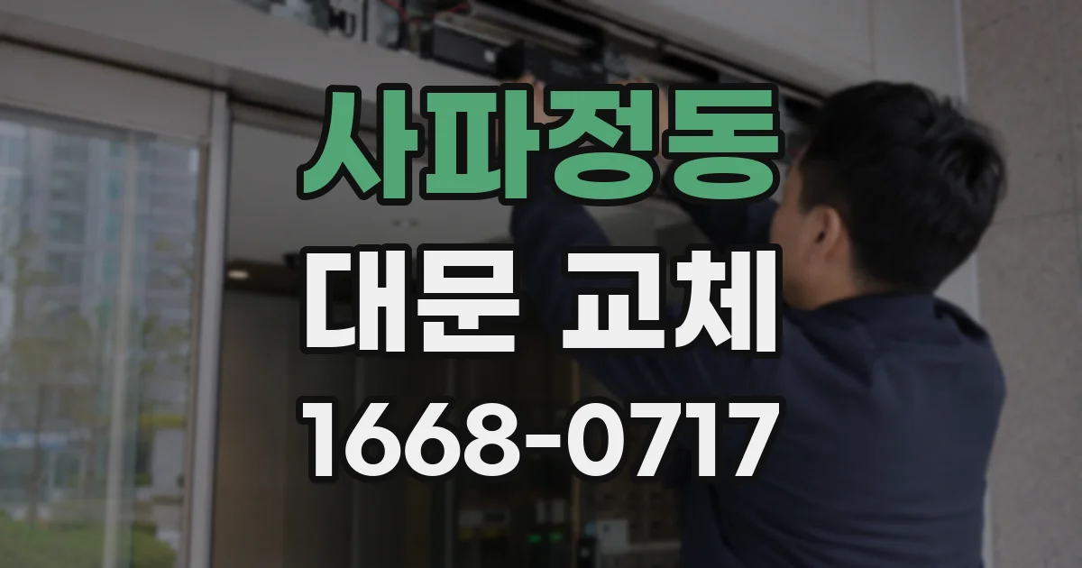 사파정동 대문 교체
