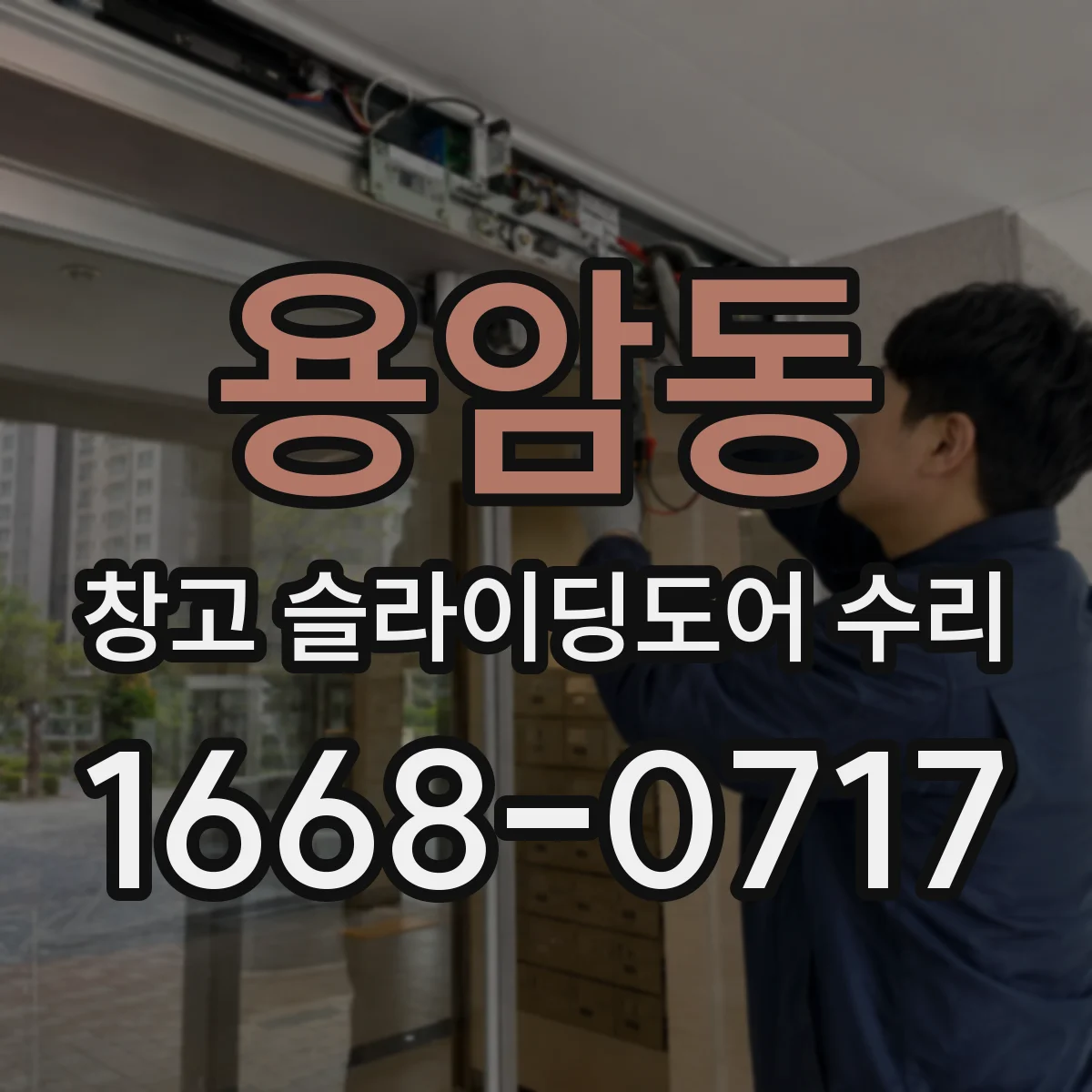 용암동 창고 슬라이딩도어 수리