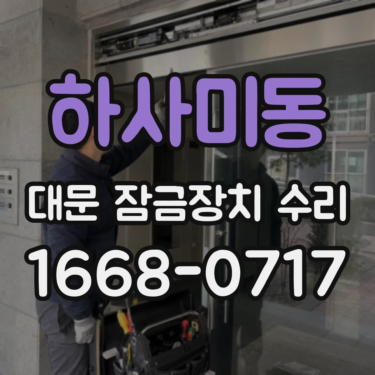 하사미동 대문 잠금장치 수리