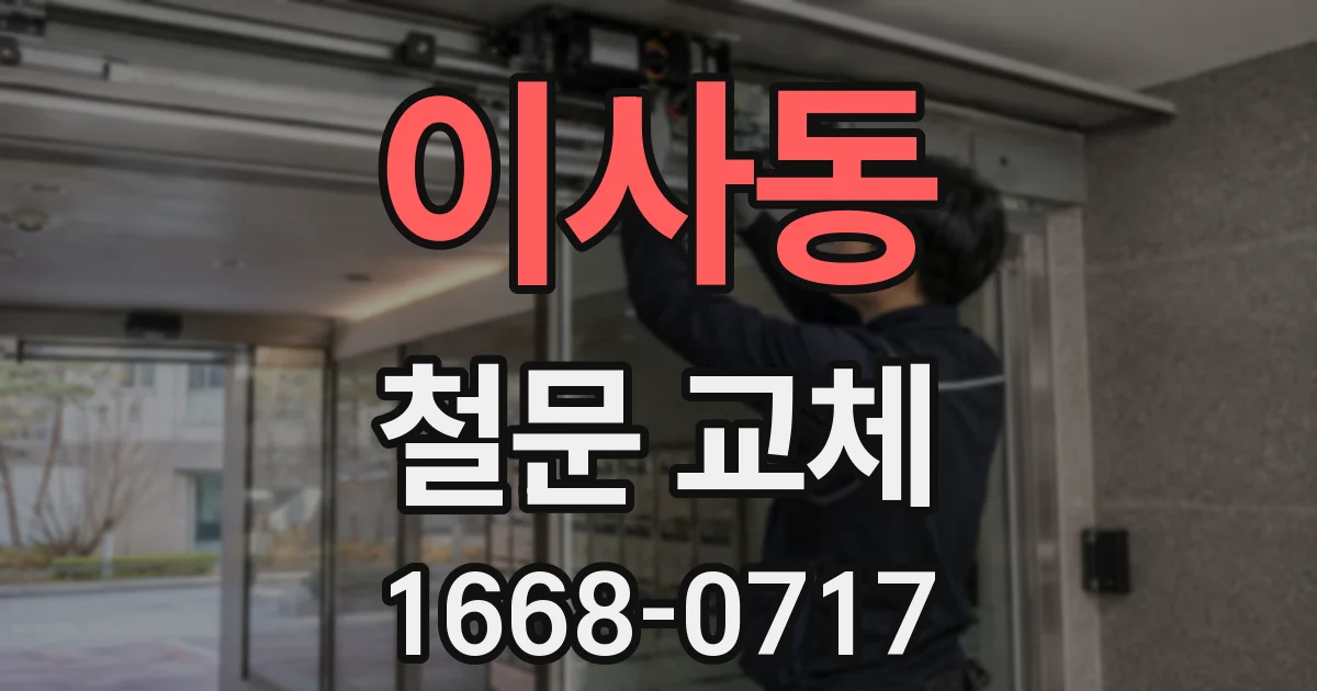 이사동 철문 교체