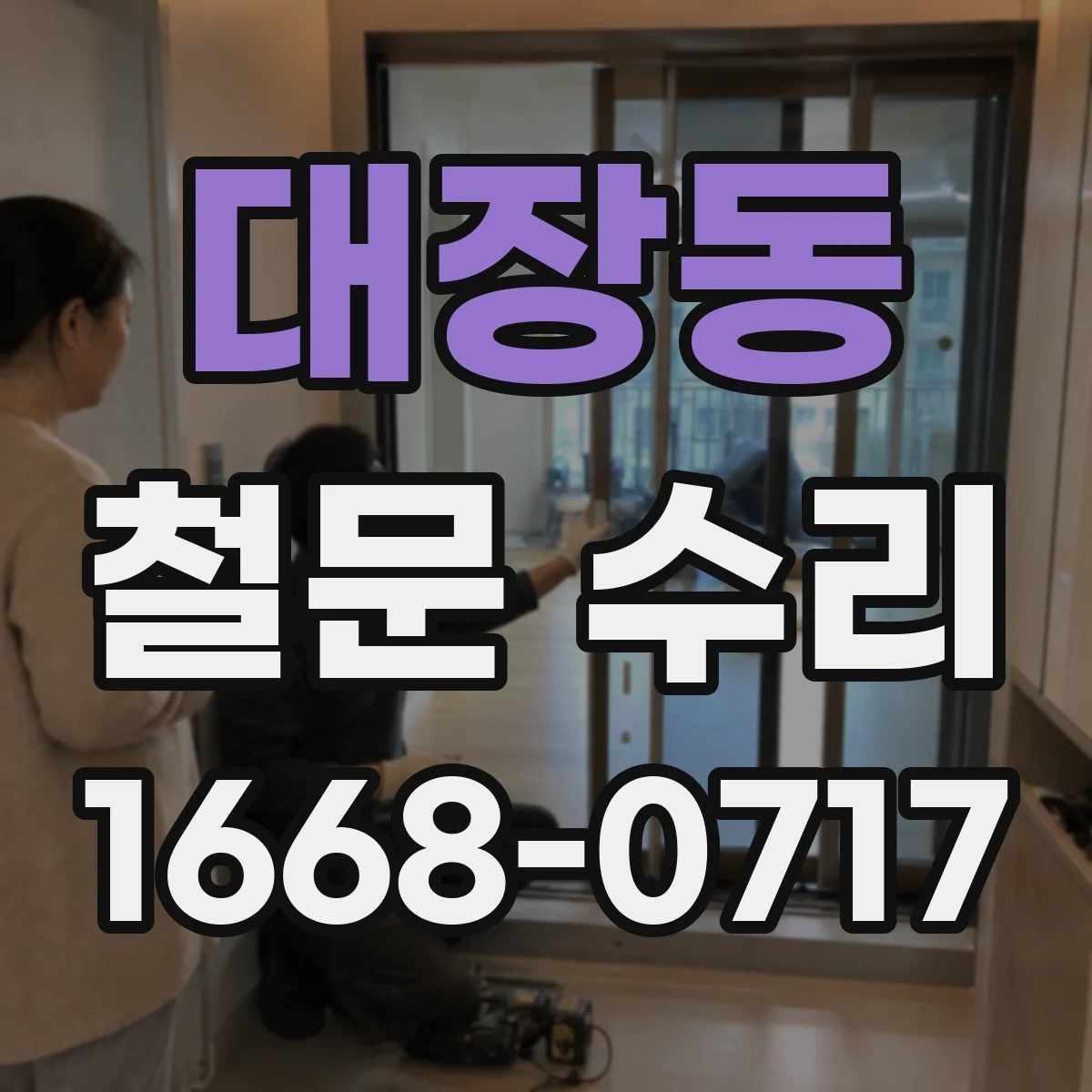 대장동 철문 수리