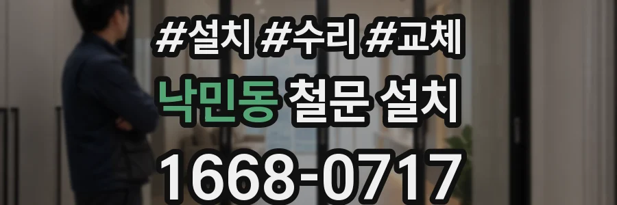 낙민동 철문 설치