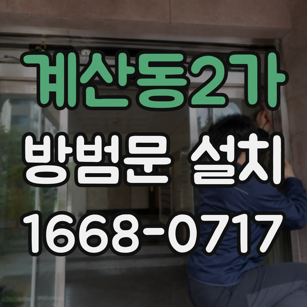 계산동2가 방범문 설치