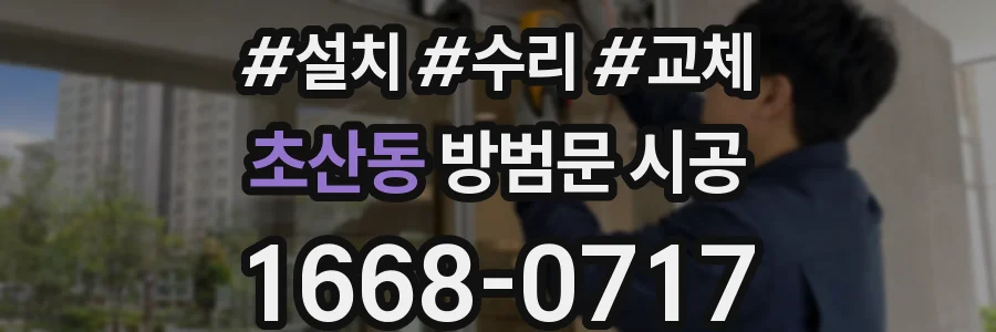 초산동 방범문 시공