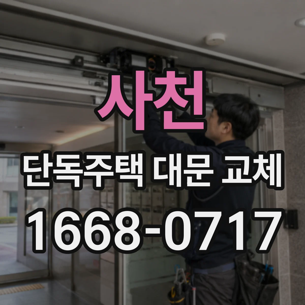 사천 단독주택 대문 교체
