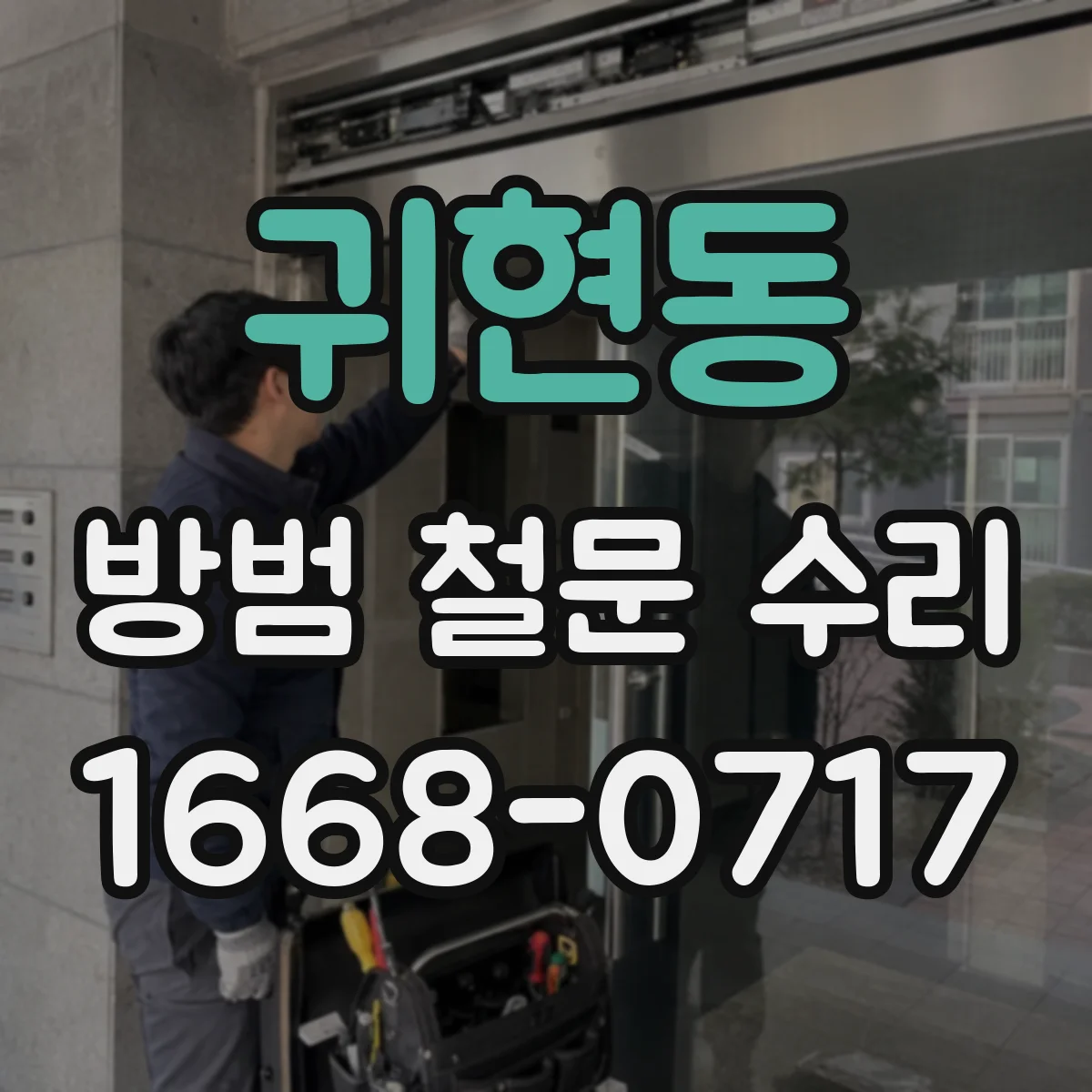 귀현동 방범 철문 수리