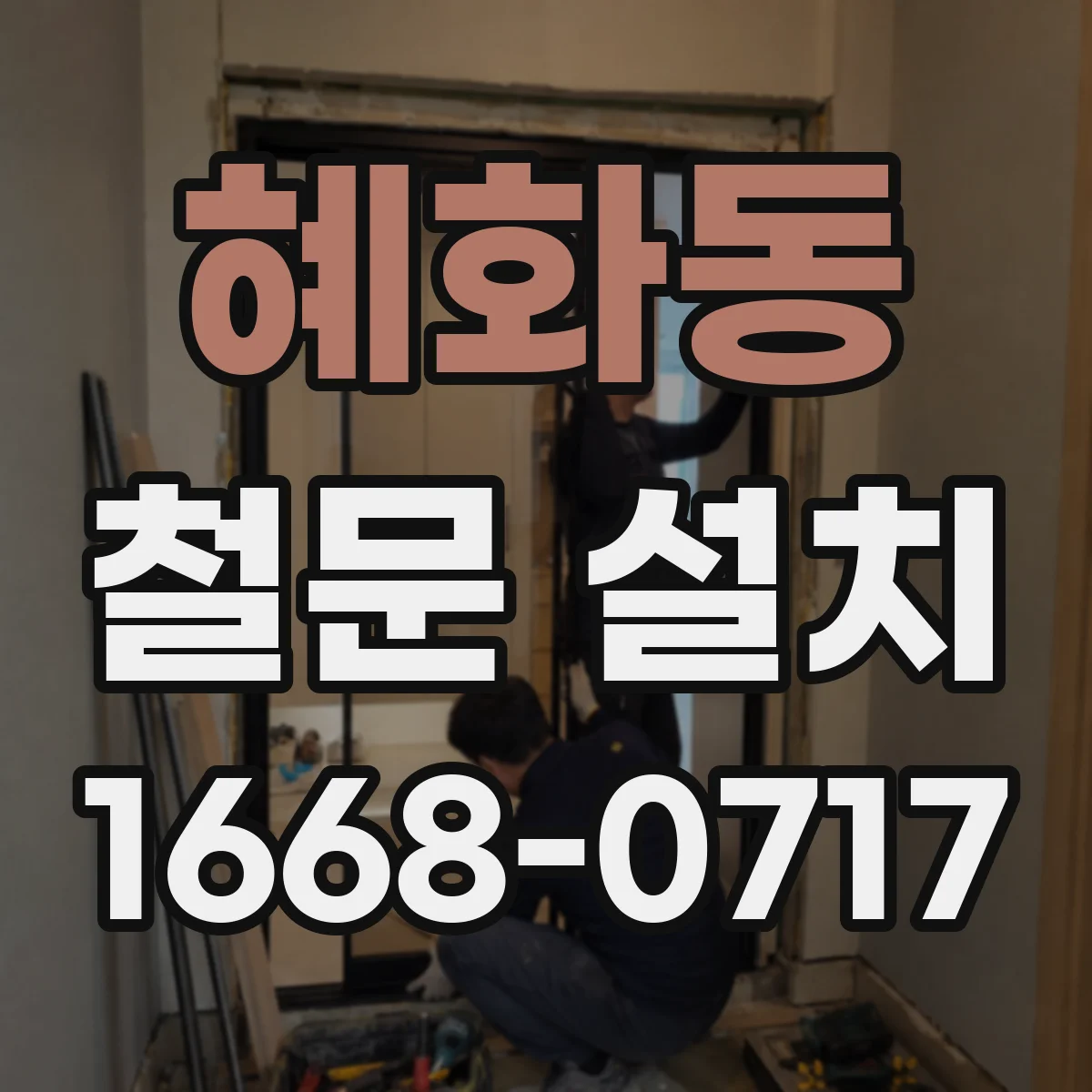혜화동 철문 설치