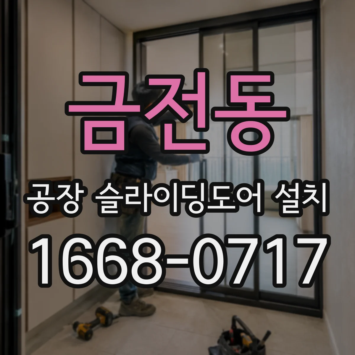 금전동 공장 슬라이딩도어 설치