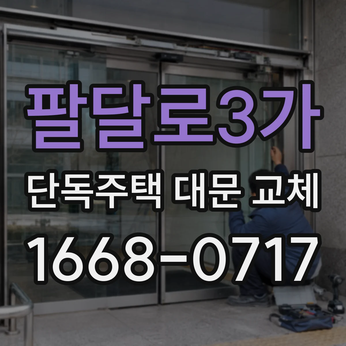 팔달로3가 단독주택 대문 교체