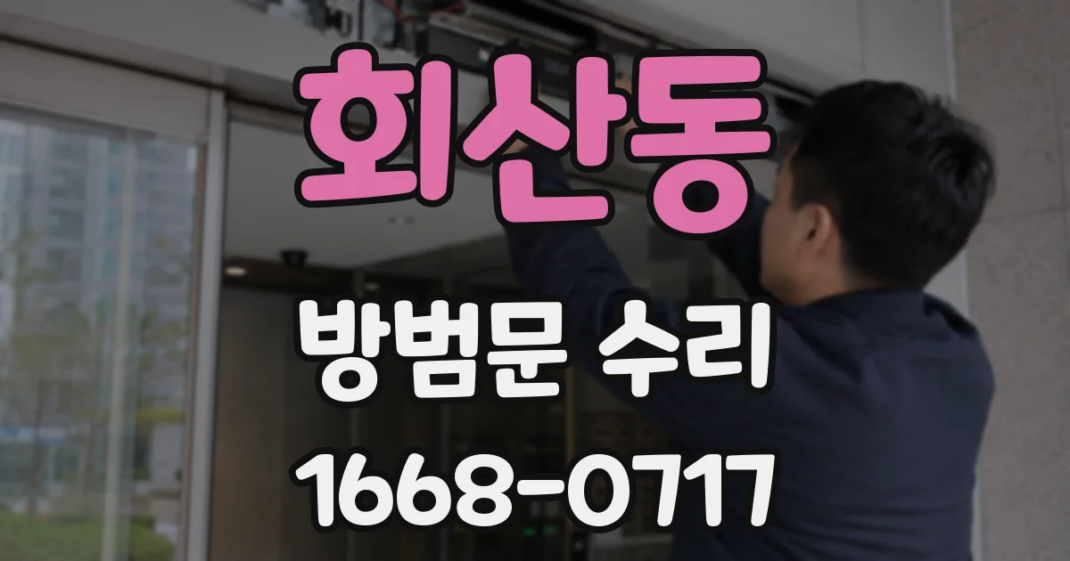 회산동 방범문 수리
