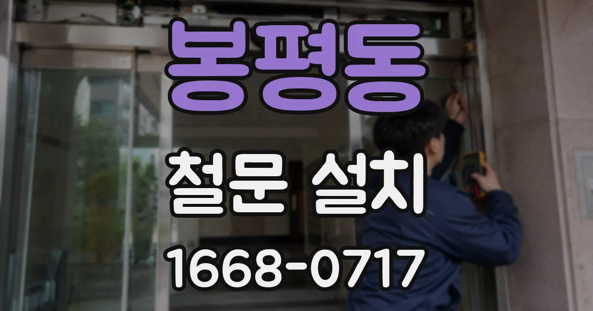 봉평동 철문 설치