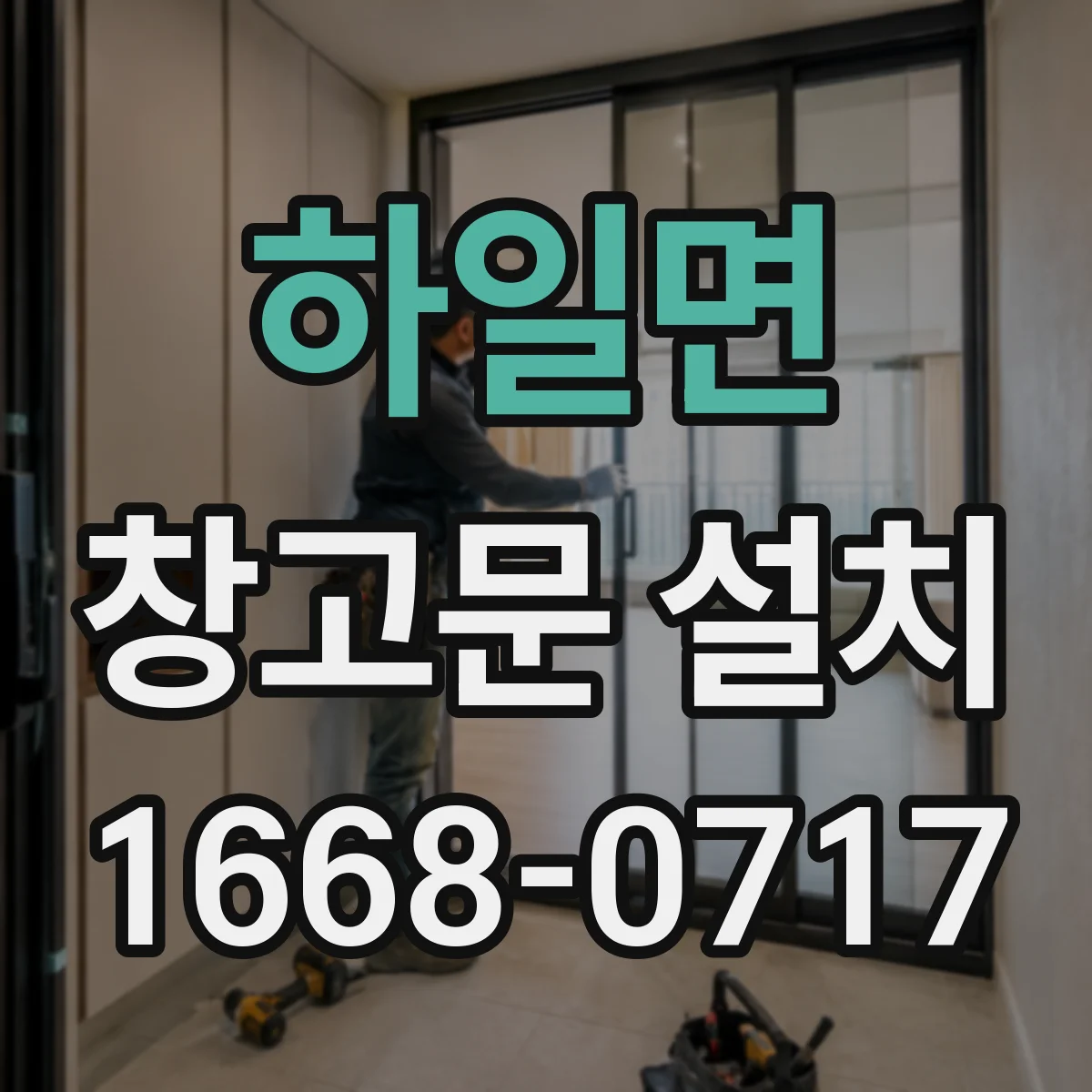 하일면 창고문 설치
