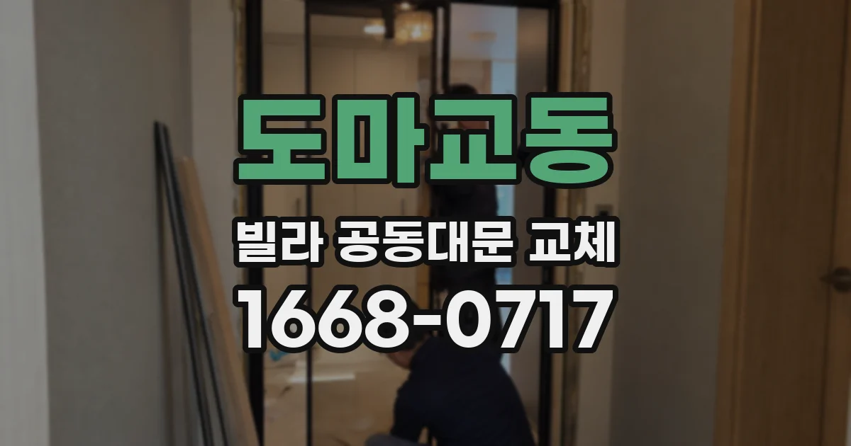 도마교동 빌라 공동대문 교체