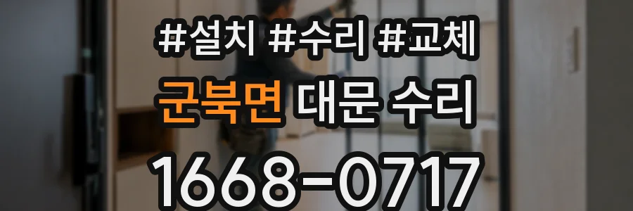 군북면 대문 수리