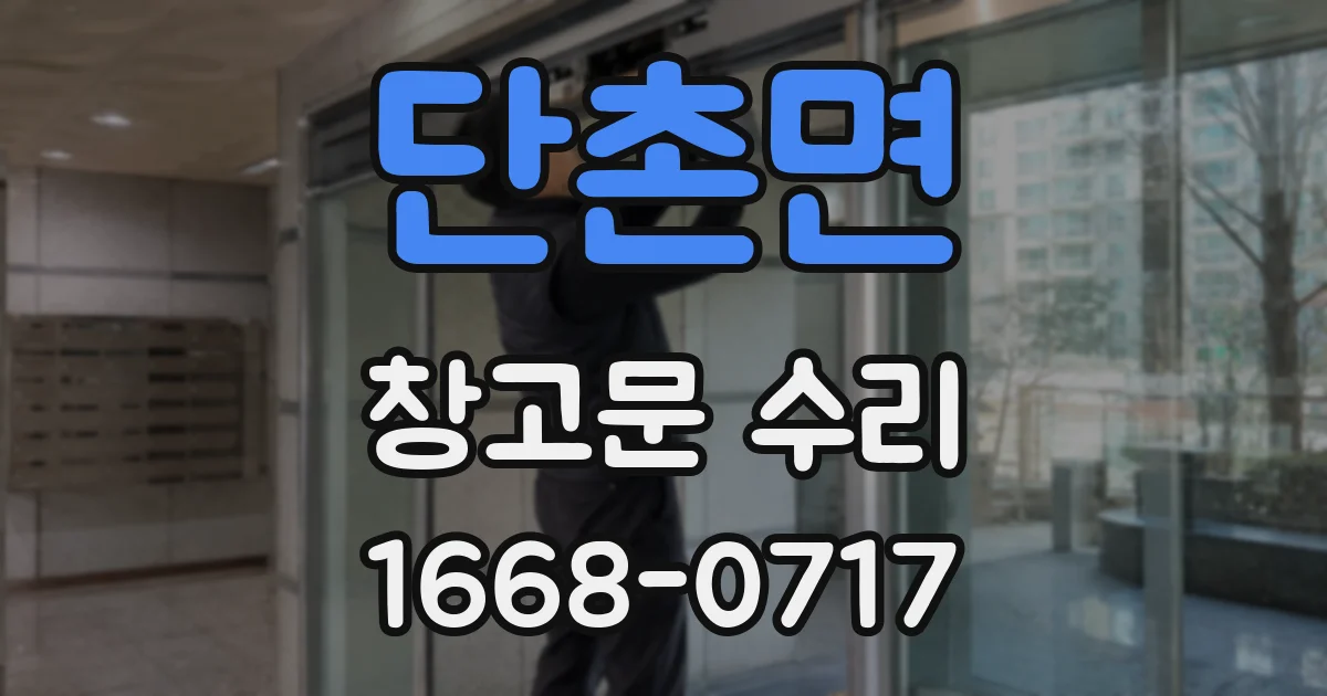 단촌면 창고문 수리