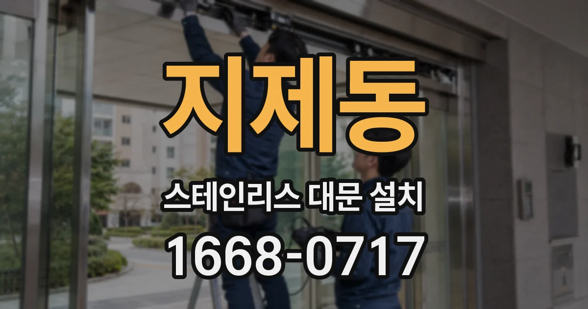 지제동 스테인리스 대문 설치