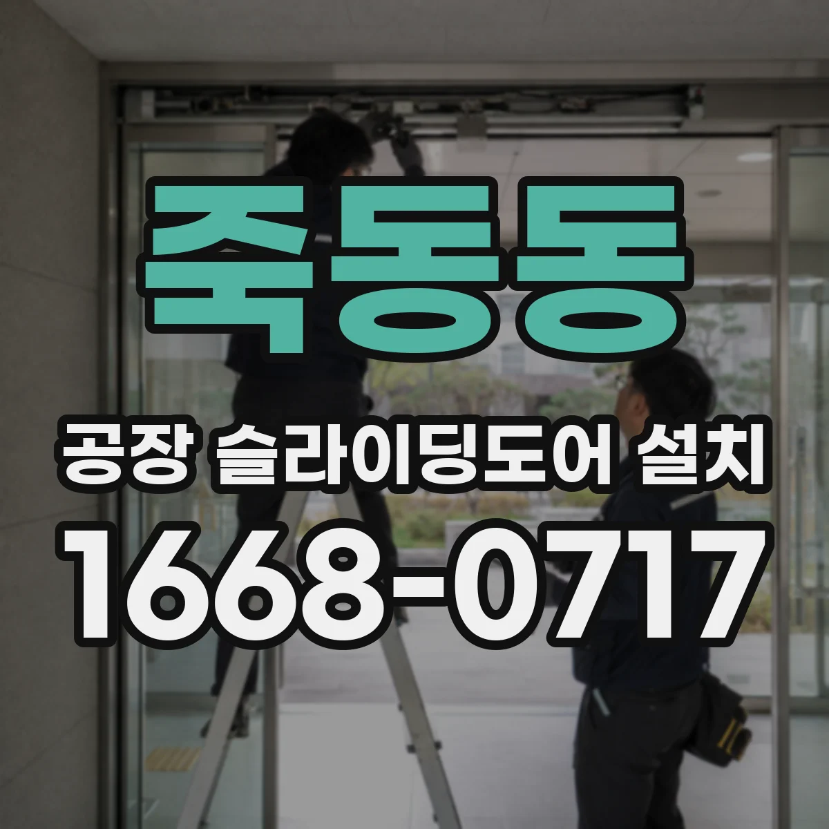 죽동동 공장 슬라이딩도어 설치