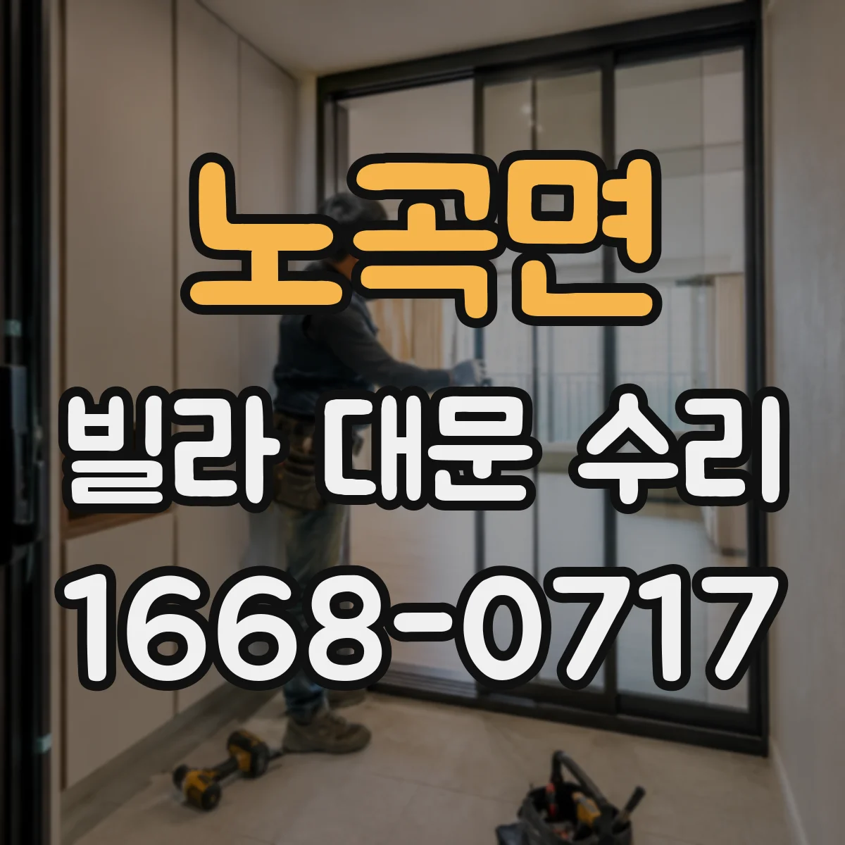 노곡면 빌라 대문 수리