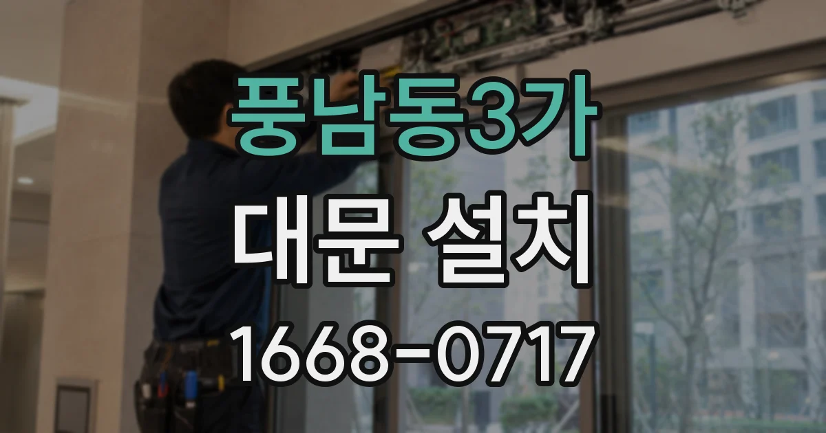 풍남동3가 대문 설치