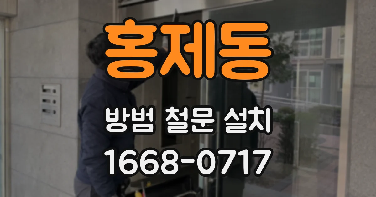 홍제동 방범 철문 설치