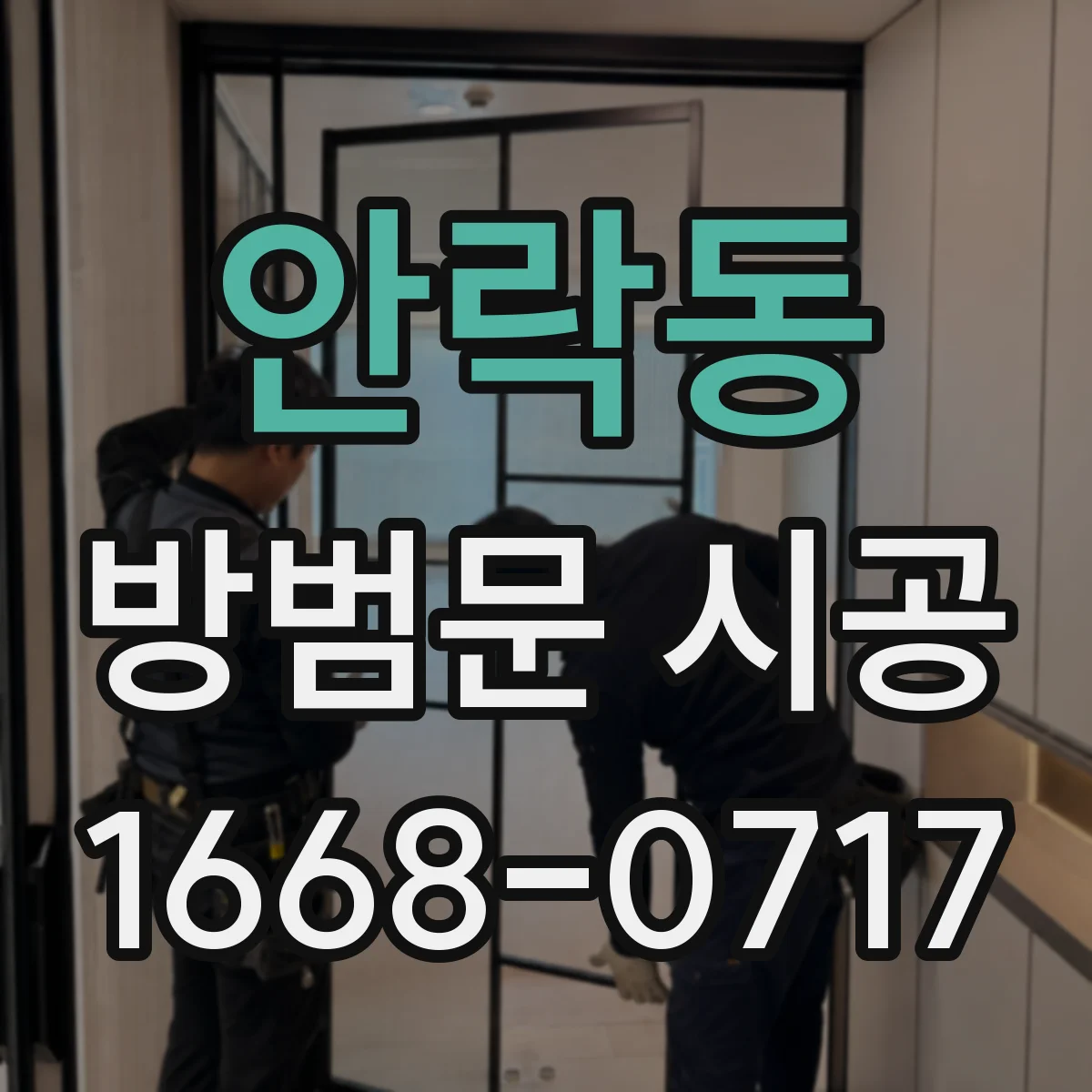 안락동 방범문 시공