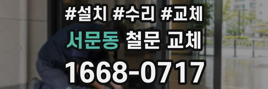 서문동 철문 교체