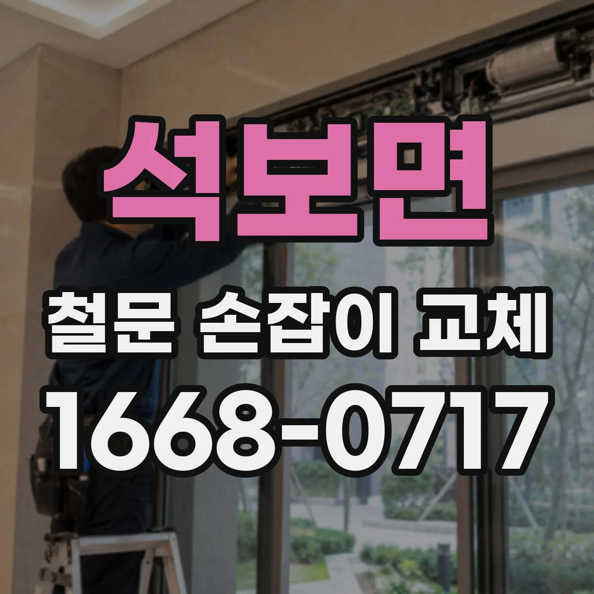 석보면 철문 손잡이 교체