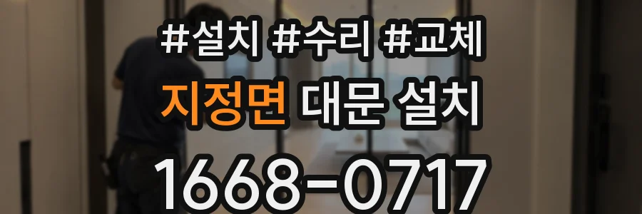 지정면 대문 설치
