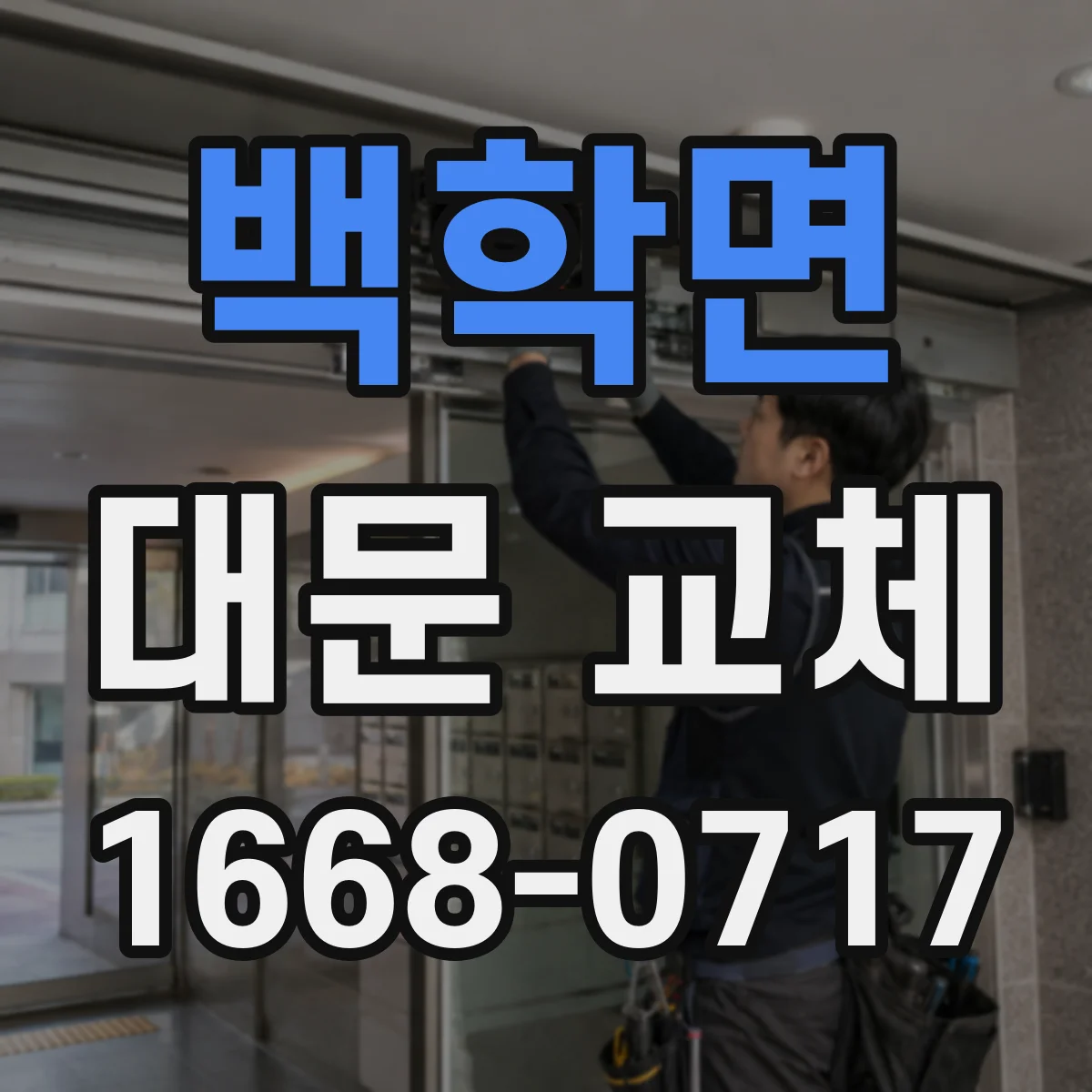 백학면 대문 교체
