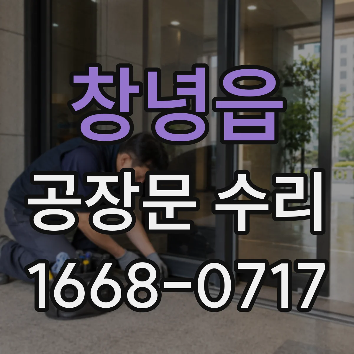 창녕읍 공장문 수리