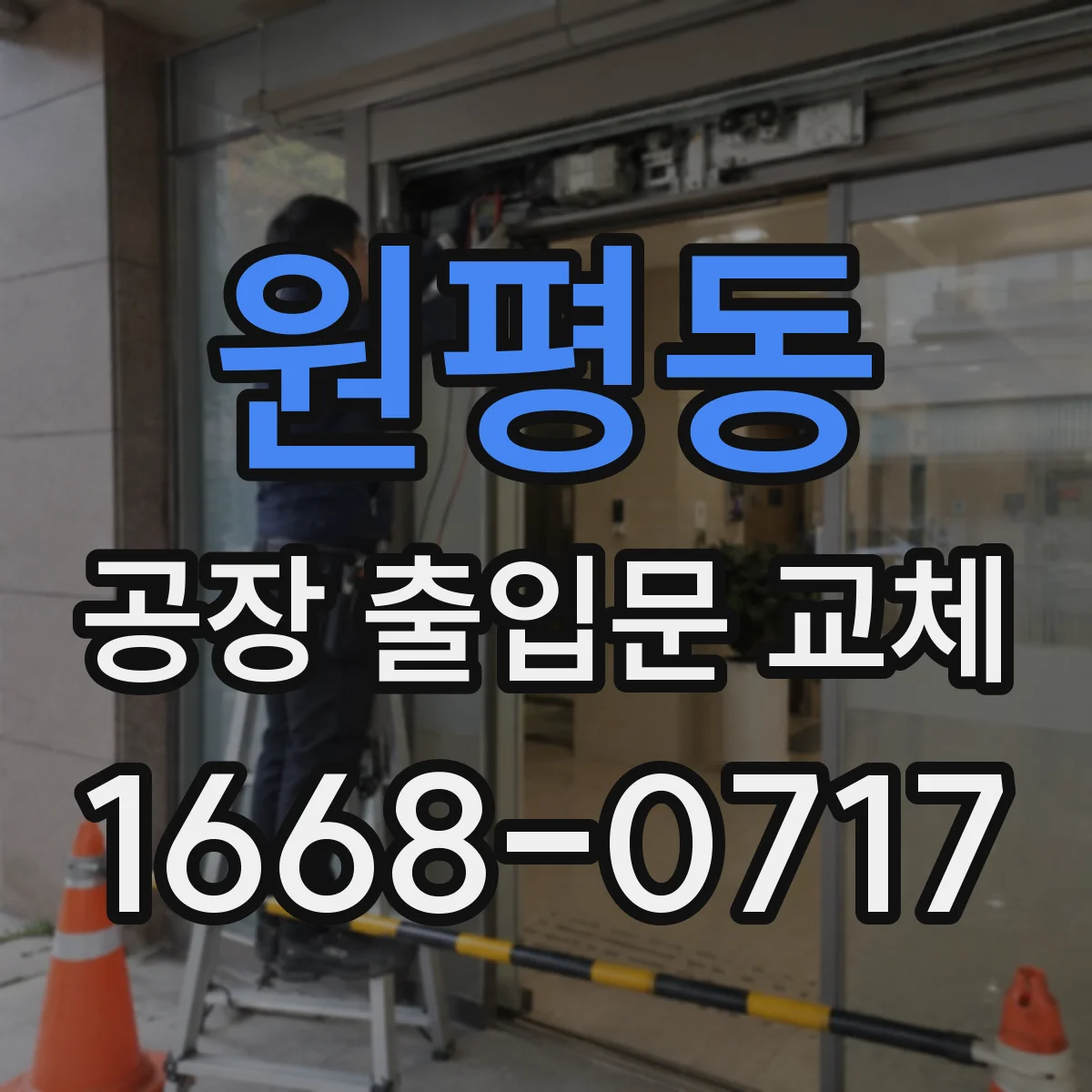 원평동 공장 출입문 교체