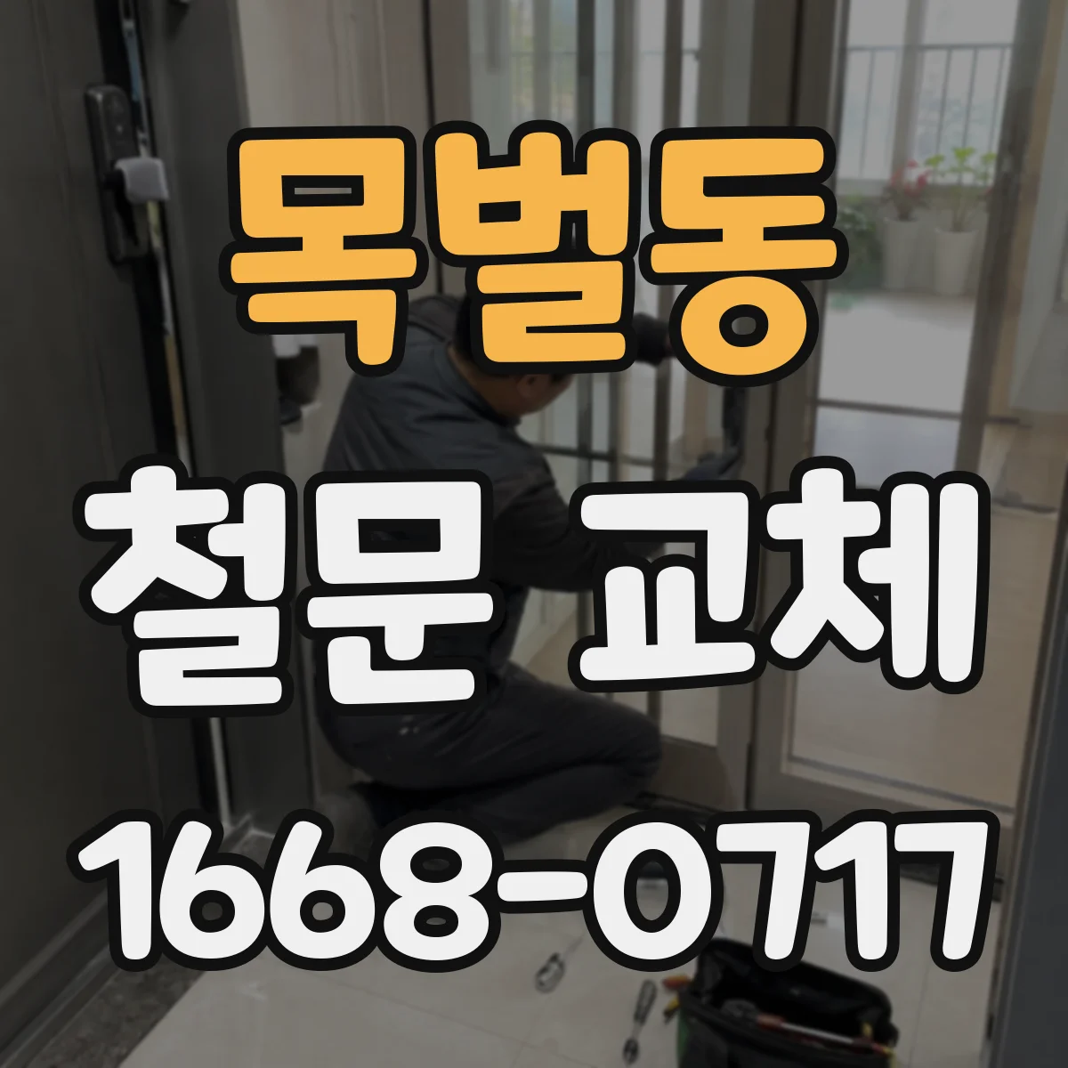 목벌동 철문 교체