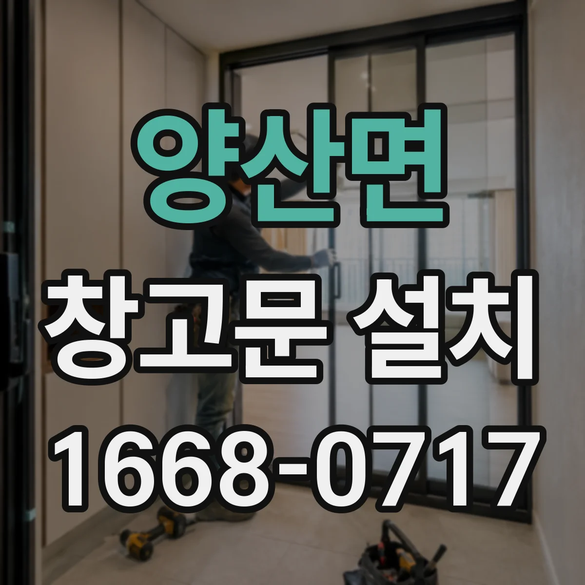 양산면 창고문 설치