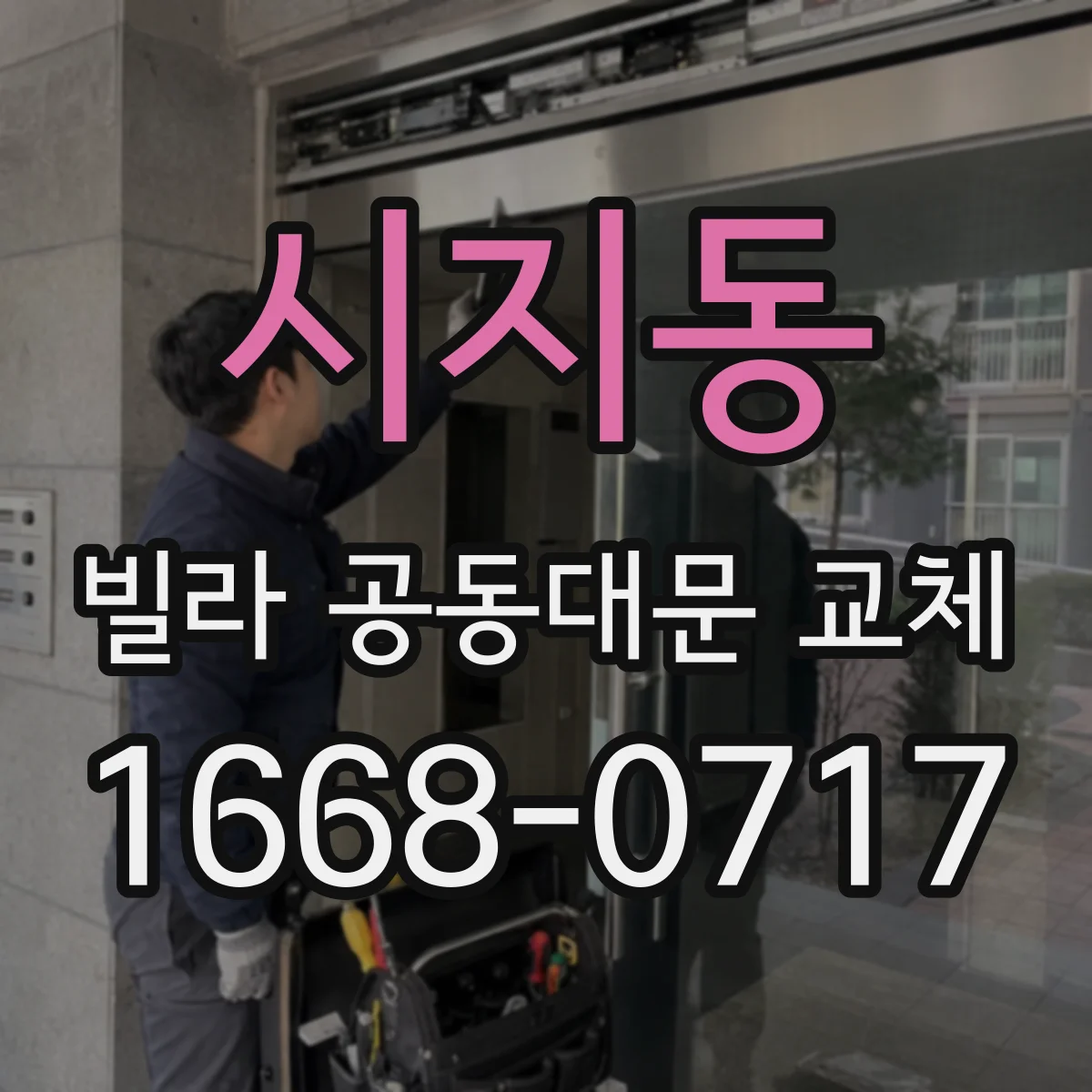 시지동 빌라 공동대문 교체
