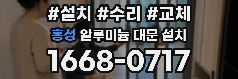 홍성 알루미늄 대문 설치
