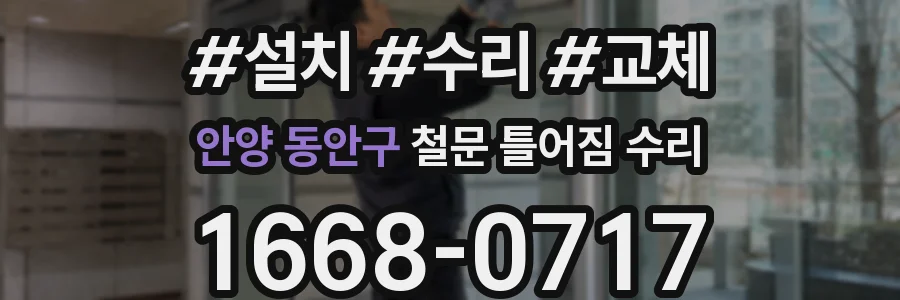 안양 동안구 철문 틀어짐 수리
