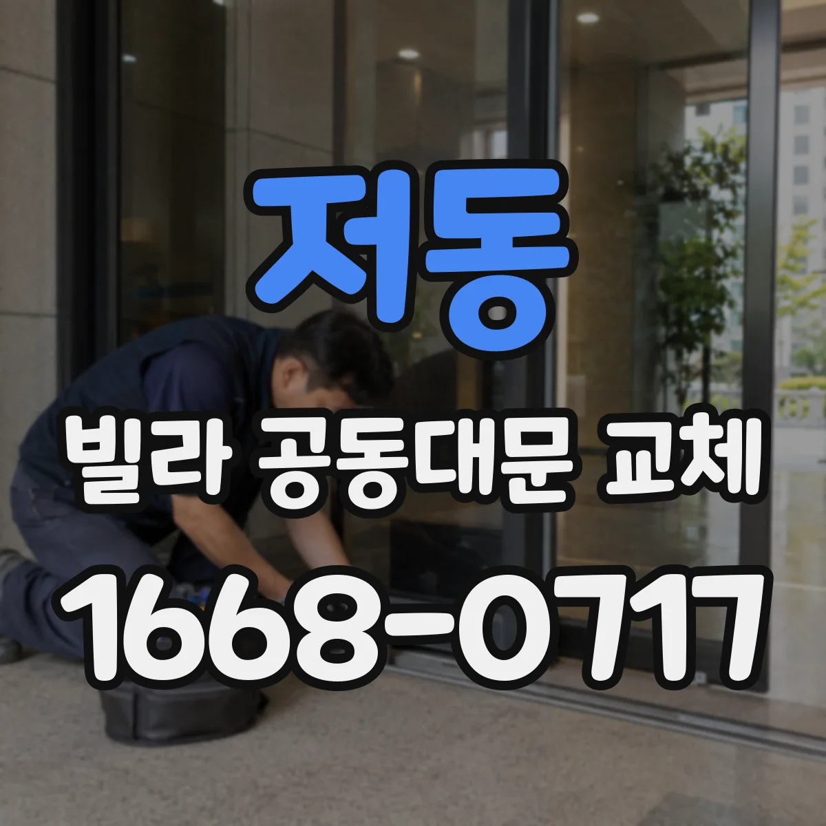 저동 빌라 공동대문 교체