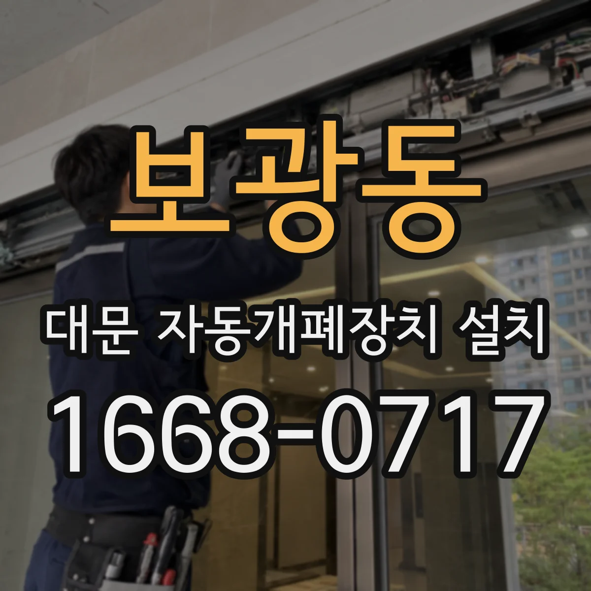 보광동 대문 자동개폐장치 설치
