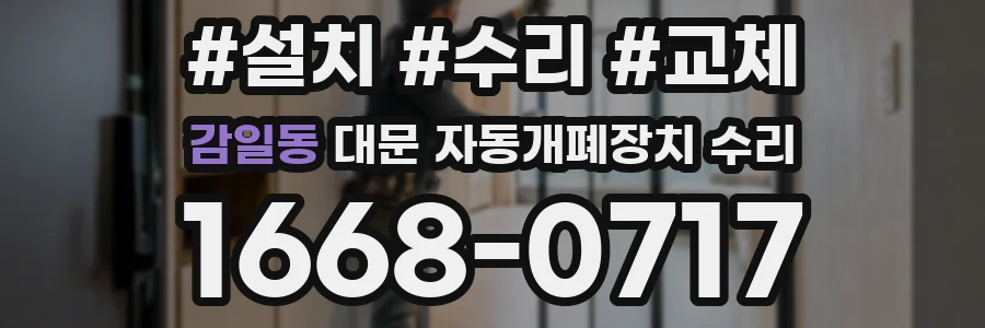 감일동 대문 자동개폐장치 수리