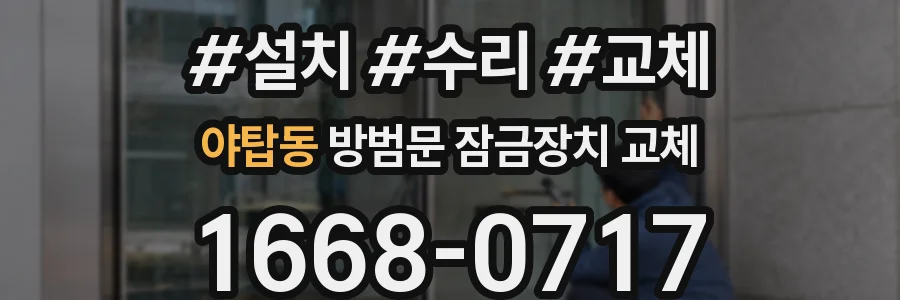 야탑동 방범문 잠금장치 교체