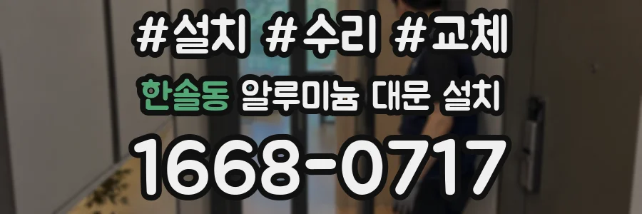 한솔동 알루미늄 대문 설치