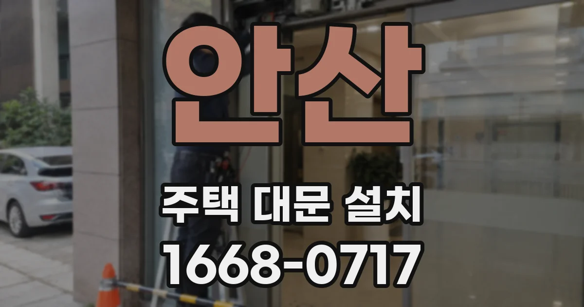 안산 주택 대문 설치