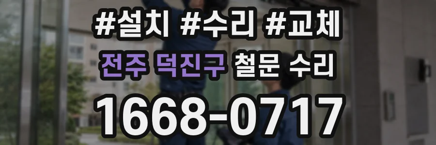 전주 덕진구 철문 수리
