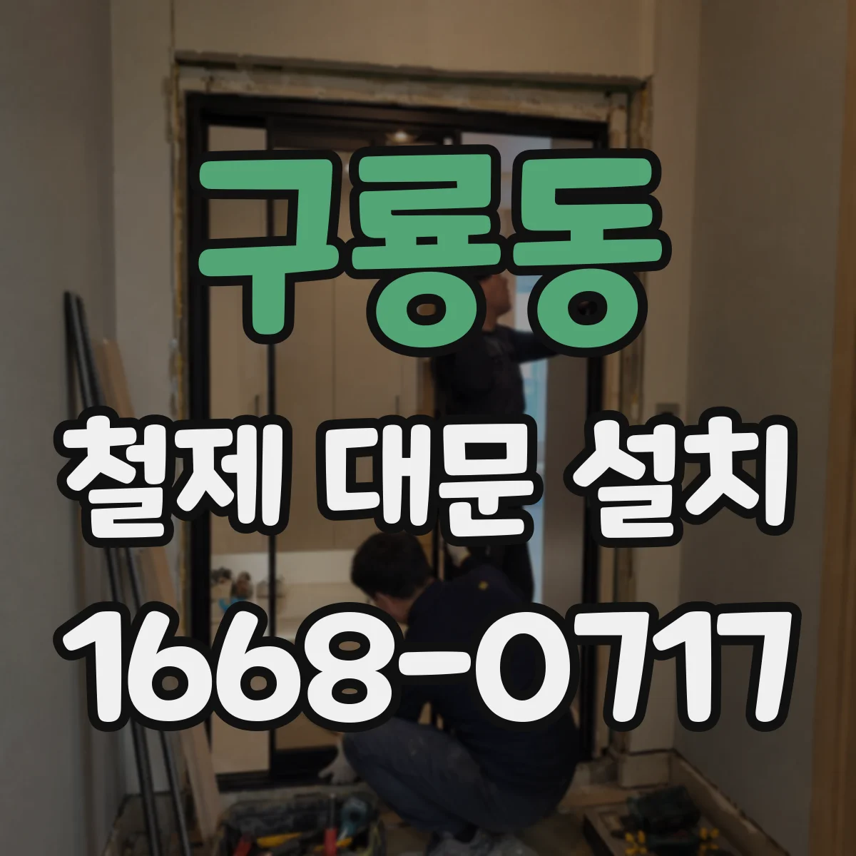 구룡동 철제 대문 설치